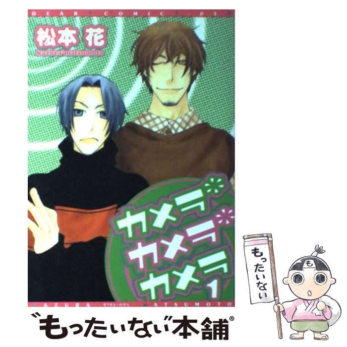 【中古】 カメラ・カメラ・カメラ 1 / 松本 花 / 新書館 [コミック]【メール便送料無料】【あす楽対応】