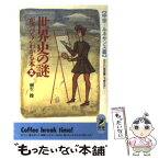 【中古】 世界史の謎がズバリ！わかる本 おかたい歴史書じゃ教えない 2 / 桐生 操 / 青春出版社 [文庫]【メール便送料無料】【あす楽対応】