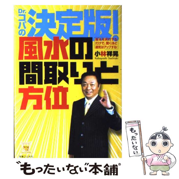 【中古】 Dr．コパの決定版！風水の間取りと方位 基本を実行するだけで、驚くほど運気はアップする！ / 小林 祥晃 / 実業之日本社 [単行本]【メール便送料無料】【最短翌日配達対応】のサムネイル