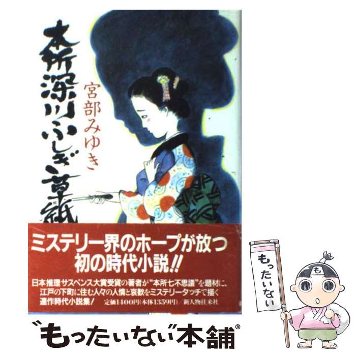 【中古】 本所深川ふしぎ草紙 / 宮部 みゆき / KADOKAWA(新人物往来社) ハードカバー 【メール便送料無料】【最短翌日配達対応】