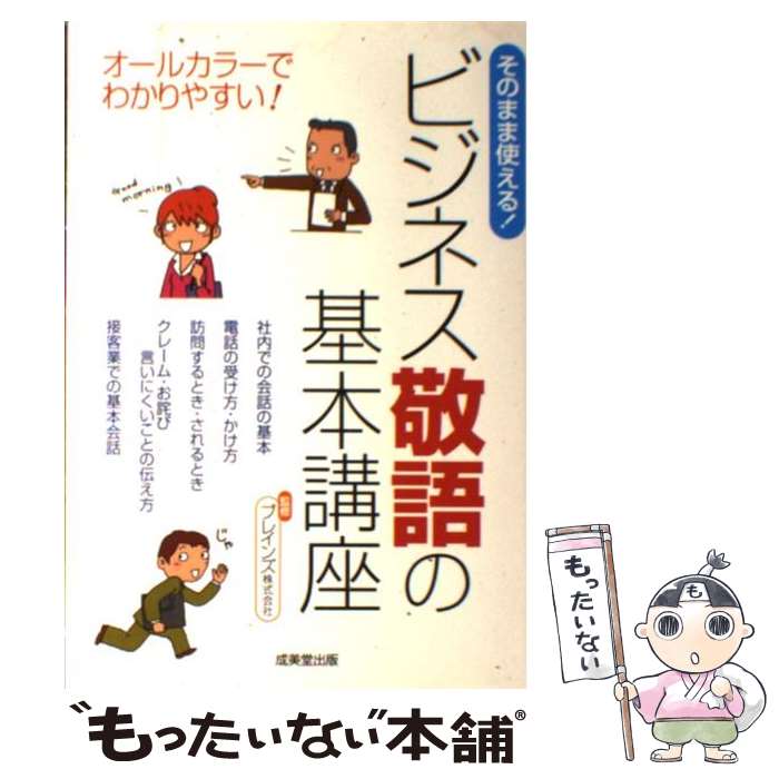 【中古】 そのまま使える！ビジネス敬語の基本講座 オールカラーでわかりやすい！ / ブレインズ / 成美堂出版 [単行本]【メール便送料無料】【あす楽対応】