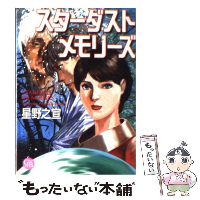 【中古】 スターダストメモリーズ / 星野 之宣 / 幻冬舎コミックス [文庫]【メール便送料無料】【あす楽対応】