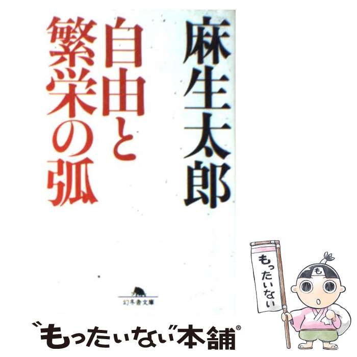 楽天市場】自由と繁栄の弧の通販