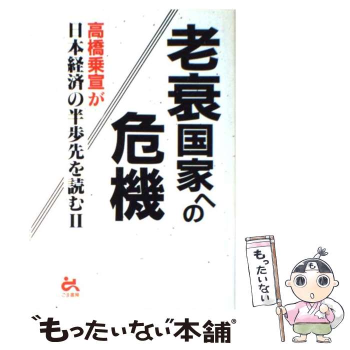 【中古】 老衰国家への危機 高橋乗宣が日本経済の半歩先を読む2 / 高橋 乗宣 / ごま書房新社 [単行本]【メール便送料無料】【あす楽対応】