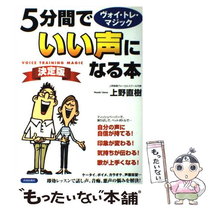 【中古】 5分間でいい声になる本 ヴォイ・トレ・マジック 決定版 / 上野 直樹 / 青春出版社 [単行本（..