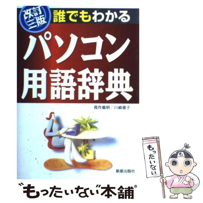 【中古】 誰でもわかるパソコン用語辞典 改訂3版 / 高作 義明, 川嶋 優子 / 新星出版社 [単行本]【メール便送料無料】【最短翌日配達対応】