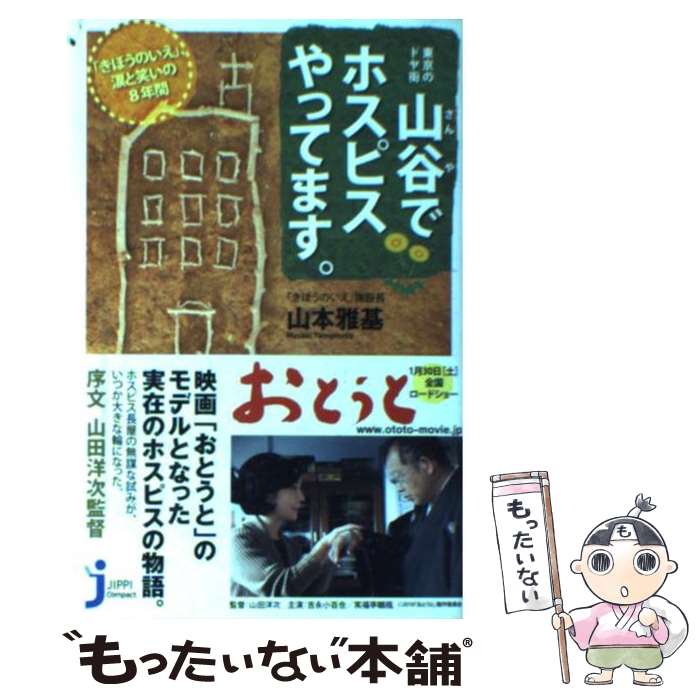 【中古】 山谷でホスピスやってます。 「きぼうのいえ」、涙と笑いの8年間 / 山本 雅基 / 実業之日本社 [新書]【メール便送料無料】【最短翌日配達対応】