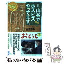  山谷でホスピスやってます。 「きぼうのいえ」、涙と笑いの8年間 / 山本 雅基 / 実業之日本社 