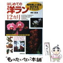 【中古】 はじめての洋ラン12カ月 毎年美しい花を咲かせるテクニック / 奥田 勝 / 成美堂出版 [単行本（ソフトカバー）]【メール便送料無料】【あす楽対応】