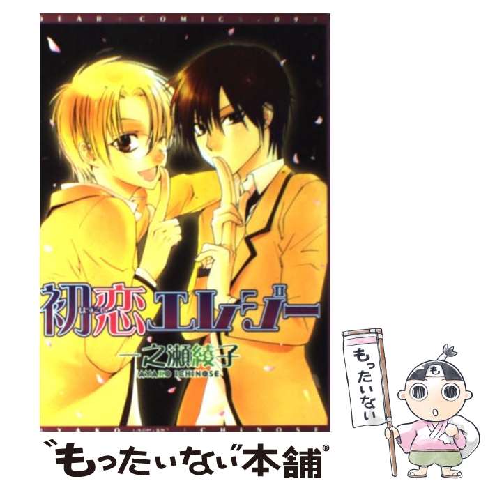 【中古】 初恋エレジー / 一之瀬 綾子 / 新書館 [コミック]【メール便送料無料】【最短翌日配達対応】