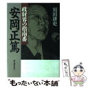  政財界の指南番・安岡正篤 / 須田 耕史 / KADOKAWA(新人物往来社) 