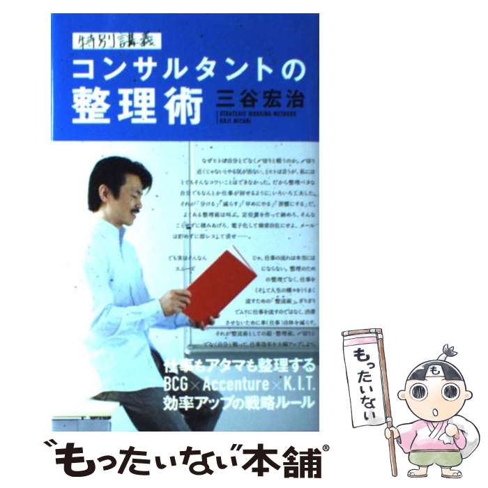 【中古】 特別講義コンサルタントの整理術 / 三谷 宏治 / 実業之日本社 [単行本]【メール便送料無料】【あす楽対応】