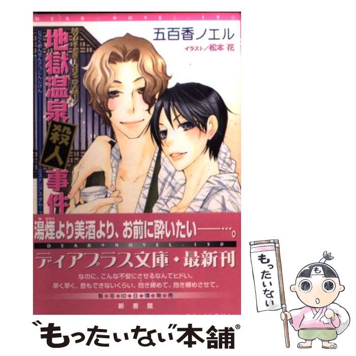 【中古】 地獄温泉殺人事件 / 五百香 ノエル, 松本 花 / 新書館 [文庫]【メール便送料無料】【最短翌日配達対応】