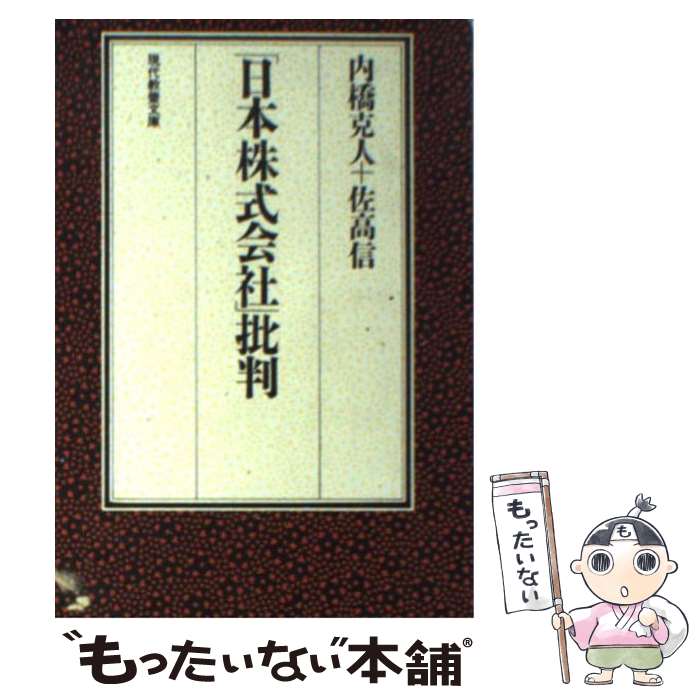 【中古】 「日本株式会社」批判 / 内橋 克人, 佐高 信 / 社会思想社 [文庫]【メール便送料無料】【あす楽対応】