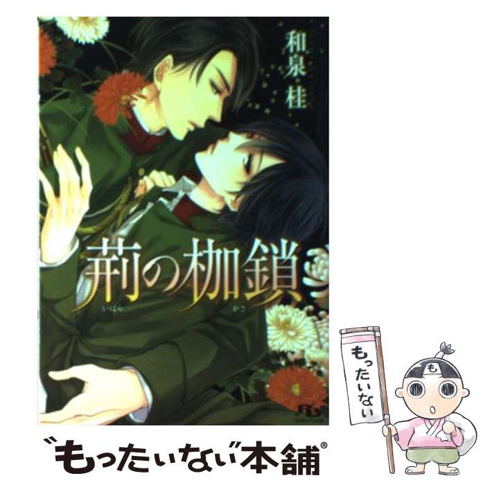 Ice Library - 【中古】 荊の枷鎖 / 和泉 桂, 相葉 キョウコ / 幻冬舎コミックス [文庫]【メール便送料無料】【最短翌日配達対応】