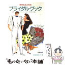 楽天もったいない本舗　楽天市場店【中古】 幸せなふたりのブライダル・ブック / 蜂須賀 裕子 / 梧桐書院 [単行本]【メール便送料無料】【あす楽対応】