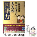  これだけは知っておきたい！大人の「国語力」 / 話題の達人倶楽部 / 青春出版社 