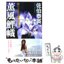 【中古】 薫風鯉幟 酔いどれ小籐次留書 / 佐伯 泰英 / 幻冬舎 文庫 【メール便送料無料】【あす楽対応】