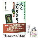  夫とふたりきり！ 定年夫婦の生き方・暮らし方 / 中村 メイコ / 青春出版社 