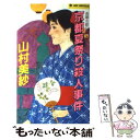  京都夏祭り殺人事件 長編古都ロマンミステリー / 山村 美紗 / 実業之日本社 