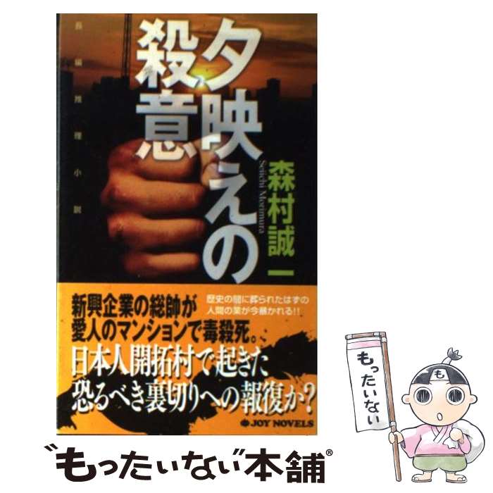 Foreign Novels - 【中古】 夕映えの殺意 / 森村 誠一 / 有楽出版社 [新書]【メール便送料無料】【最短翌日配達対応】