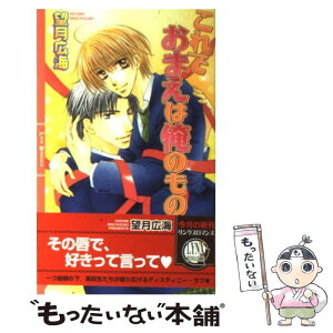 【中古】 これでおまえは俺のもの / 望月広海 / 幻冬舎コミックス [新書]【メール便送料無料】【あす楽対応】