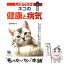 【中古】 しぐさでわかるネコの健康と病気 ひと目でわかる！図解 / 主婦と生活社 / 主婦と生活社 [単行本]【メール便送料無料】【あす楽対応】