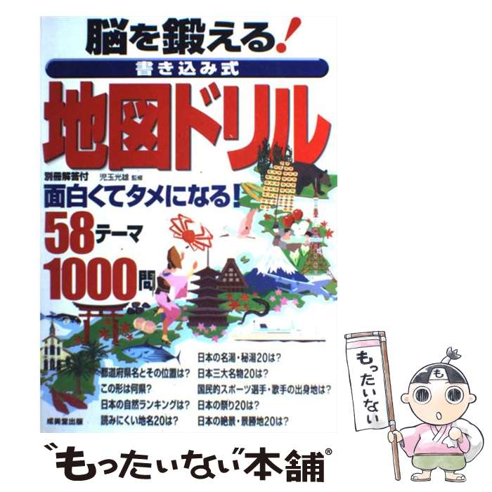 【中古】 脳を鍛える！書き込み式地図ドリル / 成美堂出版 / 成美堂出版 [単行本]【メール便送料無料】【あす楽対応】