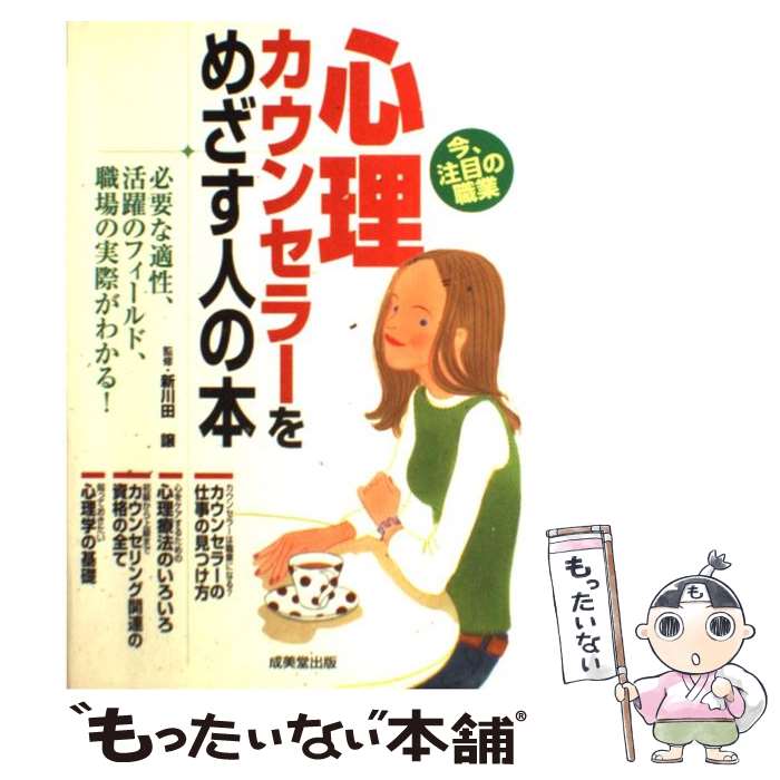 【中古】 心理カウンセラーをめざす人の本/成美堂出版/コンデックス情報研究所 / 新川田 譲 / 成美堂出版 [単行本]【メール便送料無料】【あす楽対応】のサムネイル