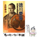 【中古】 徳川慶喜 物語と史蹟をたずねて / 水野 泰治 / 成美堂出版 文庫 【メール便送料無料】【あす楽対応】