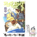 【中古】 アコギなのかリッパなのか / 畠中 恵 / 実業之日本社 単行本 【メール便送料無料】【あす楽対応】