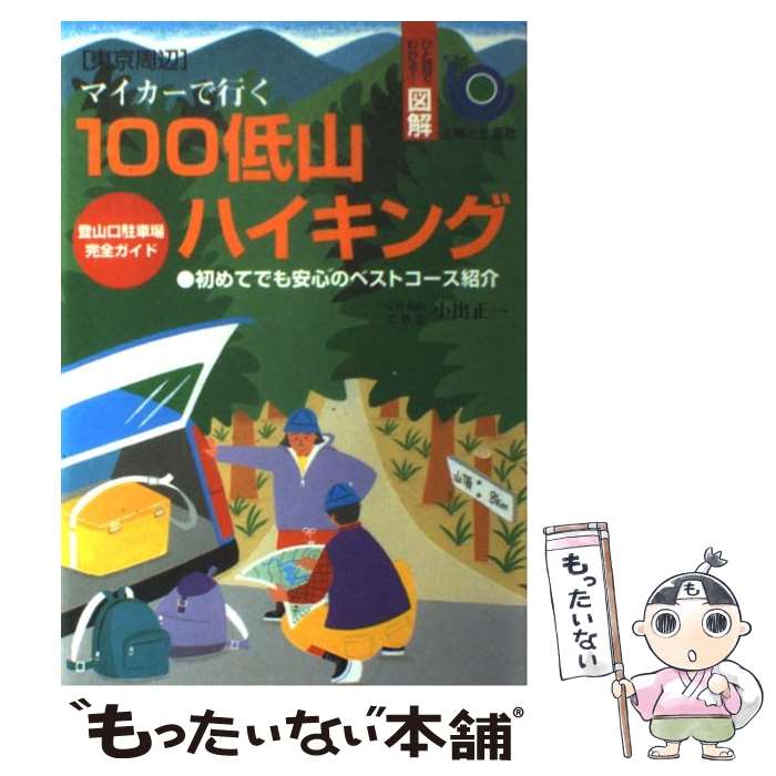 【中古】 マイカーで行く100低山ハイキング 東京周辺 / 