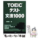  TOEICテスト文法1000 / 永野 順一 / 三修社 