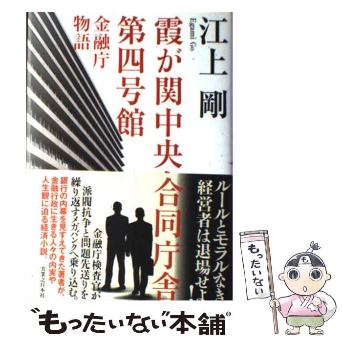 【中古】 霞が関中央合同庁舎第四号館 金融庁物語 / 江上 剛 / 実業之日本社 [単行本]【メール便送料無料】【あす楽対応】