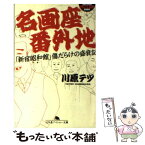 【中古】 名画座番外地 「新宿昭和館」傷だらけの盛衰記 / 川原 テツ / 幻冬舎 [文庫]【メール便送料無料】【あす楽対応】