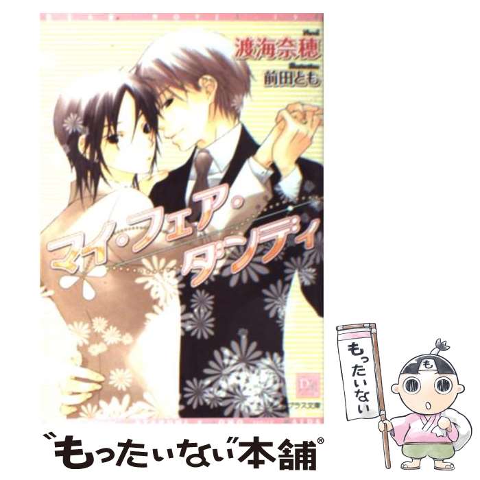 【中古】 マイ・フェア・ダンディ / 渡海 奈穂, 前田 とも / 新書館 [文庫]【メール便送料無料】【最短翌日配達対応】