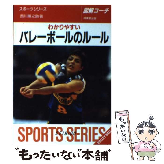 【中古】 わかりやすいバレーボールのルール 6人制・9人制 / 西川 順之助 / 成美堂出版 [文庫]【メール便送料無料】【あす楽対応】