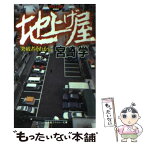 【中古】 地上げ屋 突破者それから / 宮崎 学 / 幻冬舎 [文庫]【メール便送料無料】【あす楽対応】