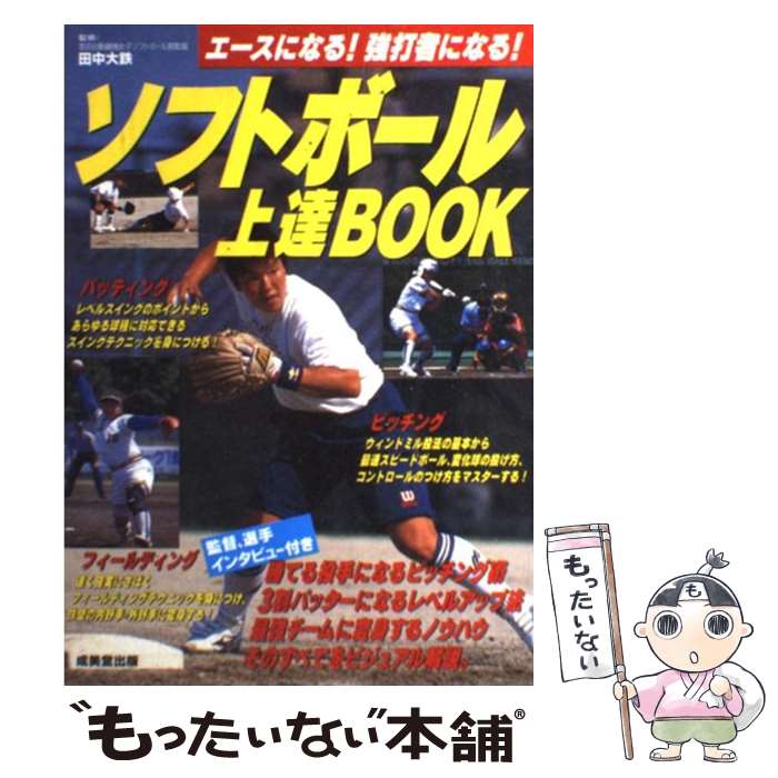 【中古】 ソフトボール上達book エー