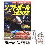 【中古】 ソフトボール上達book エースになる！強打者になる！ / 成美堂出版 / 成美堂出版 [単行本]【メール便送料無料】【あす楽対応】