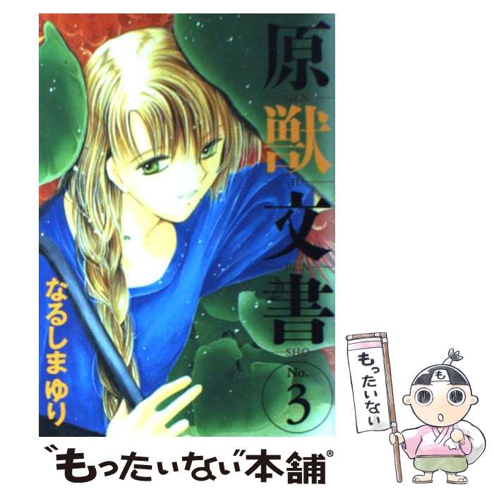 Horror C - 【中古】 原獣文書（3） / なるしま ゆり / 新書館 [コミック]【メール便送料無料】【最短翌日配達対応】