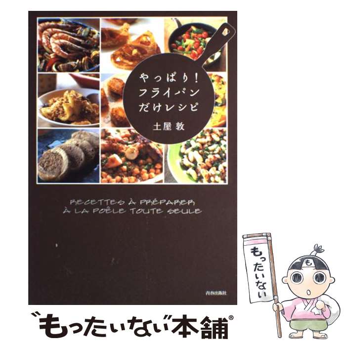 【中古】 やっぱり！フライパンだけレシピ / 土屋 敦 / 青春出版社 [単行本（ソフトカバー）]【メール便送料無料】【最短翌日配達対応】