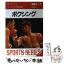 【中古】 ボクシング 図解コーチ / 成美堂出版 / 成美堂出版 文庫 【メール便送料無料】【あす楽対応】