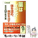 【中古】 薬はイラナイ！体を温め 病気を治す症状別35の処方箋 速効図解！ / 石原 結實 / 新星出版社 単行本 【メール便送料無料】【あす楽対応】