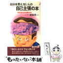 楽天もったいない本舗　楽天市場店【中古】 自分を言えない人の自己主張の本 頭を使わなきぁ損をする / 渡部 昇一 / 青春出版社 [新書]【メール便送料無料】【あす楽対応】