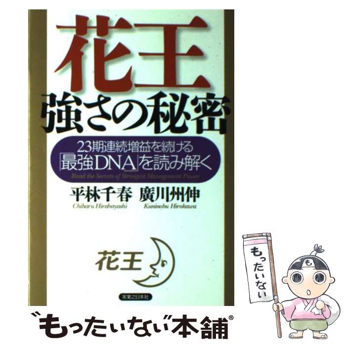 【中古】 花王強さの秘密 23期連続増益を続ける「最強DNA」を読み解く / 平林 千春, 廣川 州伸 / 実業之日本社 [単行本]【メール便送料無料】【あす楽対応】