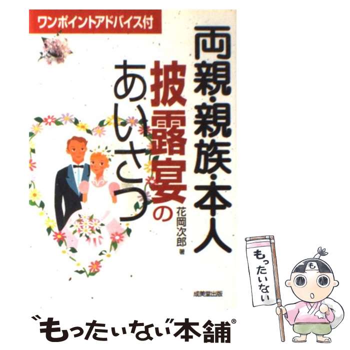  両親・親族・本人披露宴のあいさつ ワンポイントアドバイス付 / 花岡 次郎 / 成美堂出版 