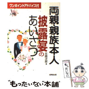 【中古】 両親・親族・本人披露宴のあいさつ ワンポイントアドバイス付 / 花岡 次郎 / 成美堂出版 [単行本（ソフトカバー）]【メール便送料無料】【あす楽対応】