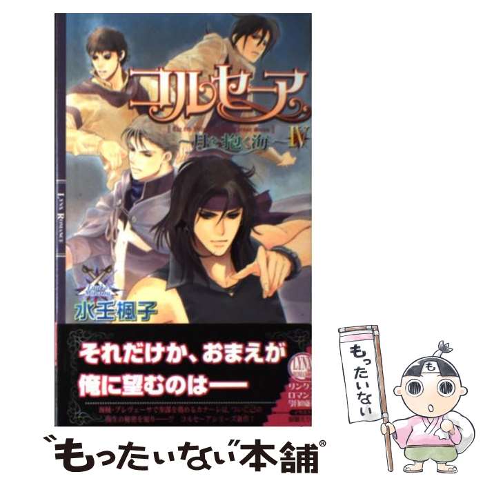 【中古】 コルセーア 月を抱く海　4 / 水壬 楓子, 御園 えりい / 幻冬舎コミックス [単行本]【メール便..