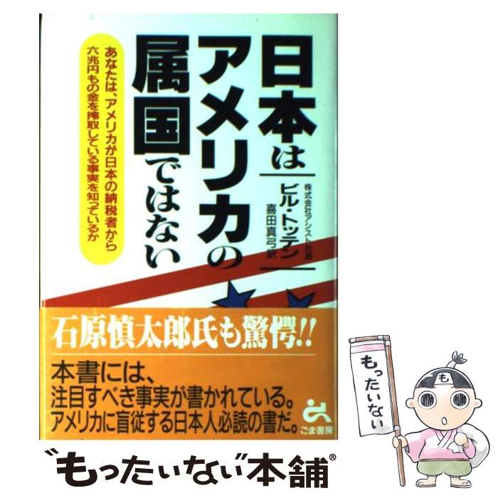 【中古】 日本はアメリカの属国ではない あなたは、アメリカが